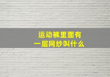 运动裤里面有一层网纱叫什么