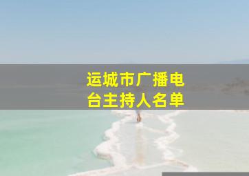 运城市广播电台主持人名单