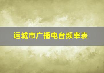 运城市广播电台频率表