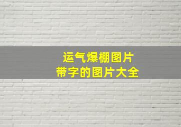 运气爆棚图片带字的图片大全