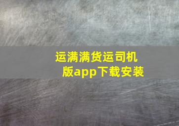 运满满货运司机版app下载安装