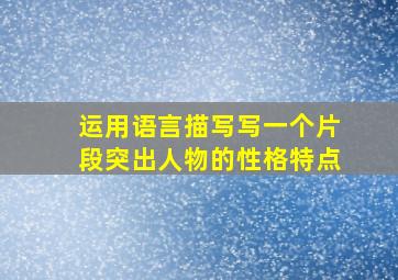 运用语言描写写一个片段突出人物的性格特点