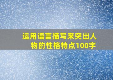 运用语言描写来突出人物的性格特点100字