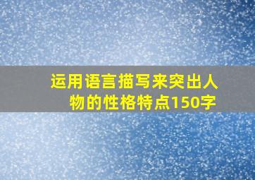 运用语言描写来突出人物的性格特点150字