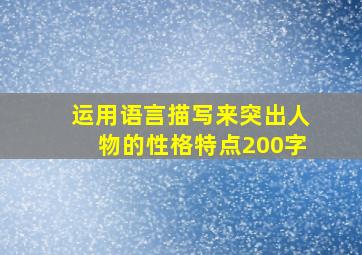 运用语言描写来突出人物的性格特点200字