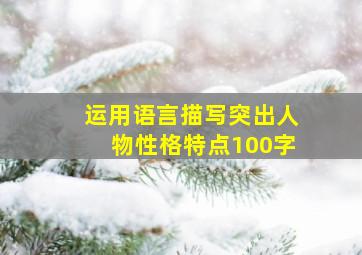 运用语言描写突出人物性格特点100字