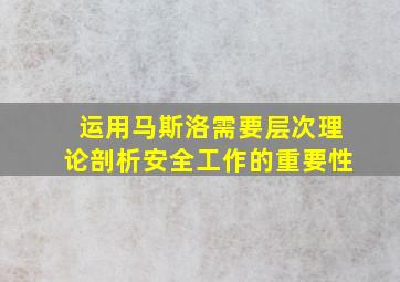 运用马斯洛需要层次理论剖析安全工作的重要性