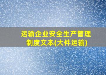 运输企业安全生产管理制度文本(大件运输)