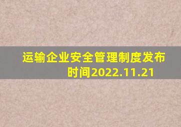 运输企业安全管理制度发布时间2022.11.21