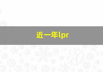 近一年lpr