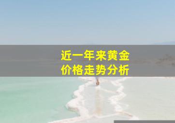 近一年来黄金价格走势分析