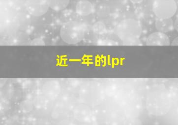 近一年的lpr