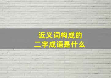 近义词构成的二字成语是什么