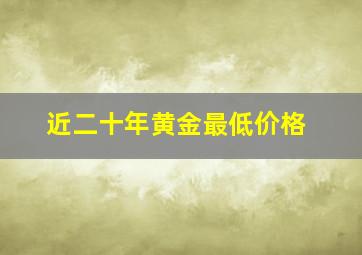 近二十年黄金最低价格