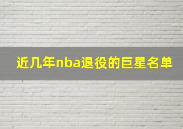 近几年nba退役的巨星名单