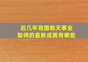 近几年我国航天事业取得的最新成就有哪些