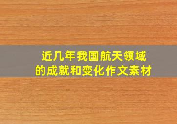 近几年我国航天领域的成就和变化作文素材