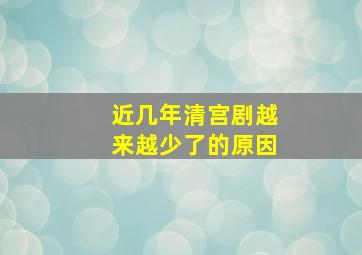 近几年清宫剧越来越少了的原因