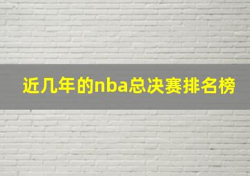 近几年的nba总决赛排名榜