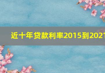 近十年贷款利率2015到2021