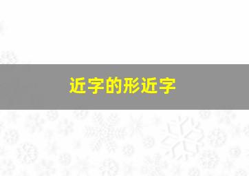 近字的形近字