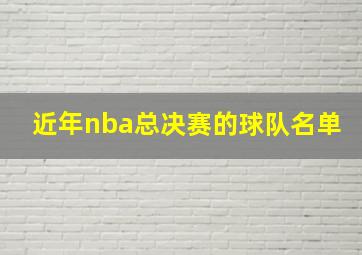 近年nba总决赛的球队名单