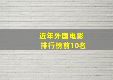 近年外国电影排行榜前10名