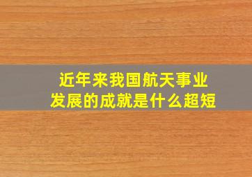 近年来我国航天事业发展的成就是什么超短