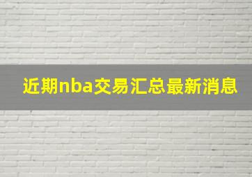 近期nba交易汇总最新消息