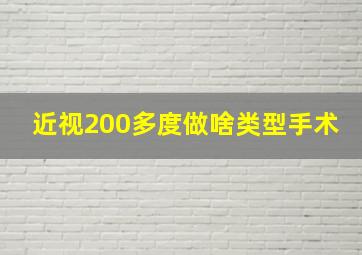 近视200多度做啥类型手术