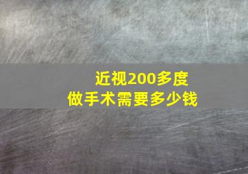 近视200多度做手术需要多少钱