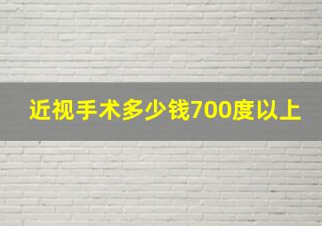 近视手术多少钱700度以上