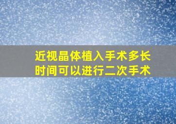 近视晶体植入手术多长时间可以进行二次手术