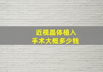 近视晶体植入手术大概多少钱