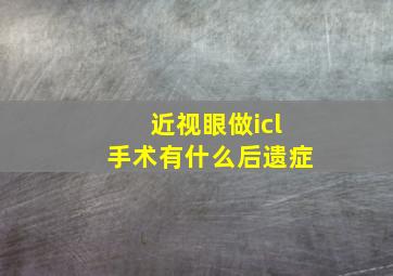 近视眼做icl手术有什么后遗症