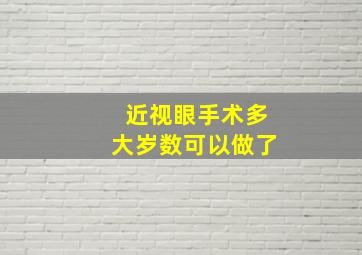 近视眼手术多大岁数可以做了