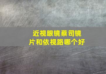 近视眼镜蔡司镜片和依视路哪个好