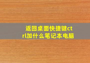 返回桌面快捷键ctrl加什么笔记本电脑