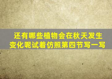 还有哪些植物会在秋天发生变化呢试着仿照第四节写一写