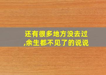 还有很多地方没去过,余生都不见了的说说