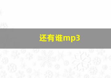 还有谁mp3