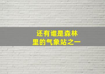 还有谁是森林里的气象站之一