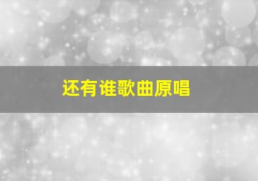 还有谁歌曲原唱