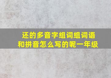 还的多音字组词组词语和拼音怎么写的呢一年级