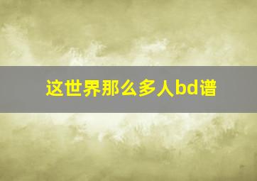 这世界那么多人bd谱