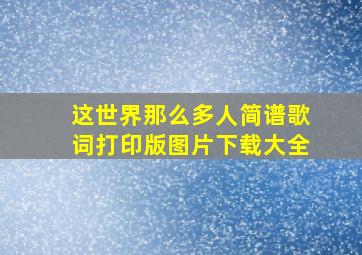 这世界那么多人简谱歌词打印版图片下载大全