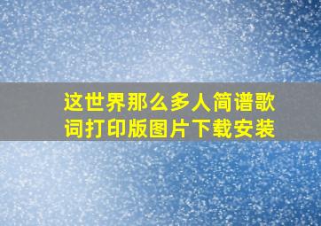 这世界那么多人简谱歌词打印版图片下载安装