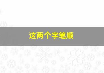 这两个字笔顺