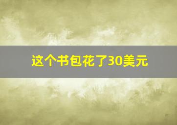 这个书包花了30美元