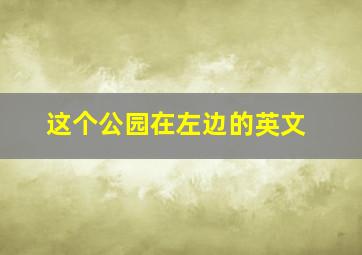 这个公园在左边的英文